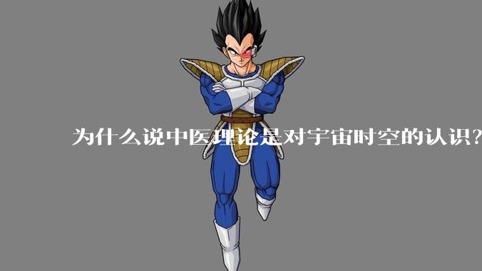 为什么说中医理论是对宇宙时空的认识？五运六气是时空变化的规律？