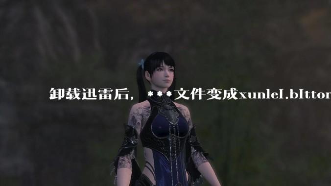 卸载迅雷后，***文件变成xunlei.bittorrent.6,怎么还原回去啊，心态炸了！?