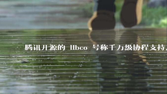 腾讯开源的 libco 号称千万级协程支持，那个共享栈模式原理是什么?